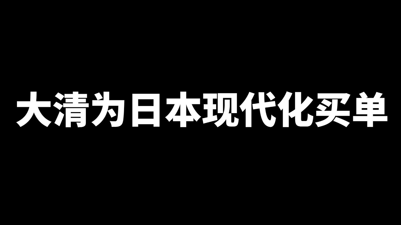 一战暴富：日本是怎样靠甲午赔款翻身的？