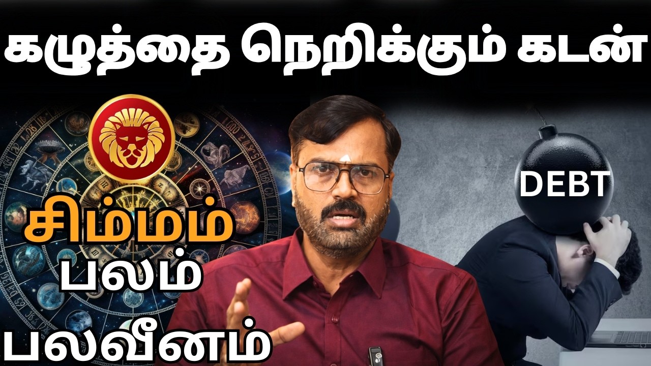 கழுத்தை நெறிக்கும் கடன் #சிம்மம் #simmam #Leo   #astrology #rasi #horoscope #rasipalan #jothidam