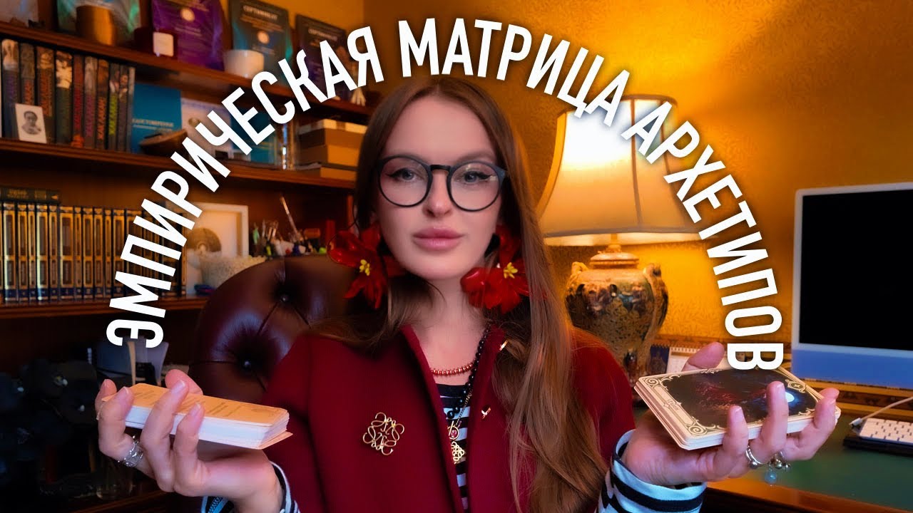 ЭМПИРИЧЕСКАЯ МАТРИЦА АРХЕТИПОВ • зеркало души 