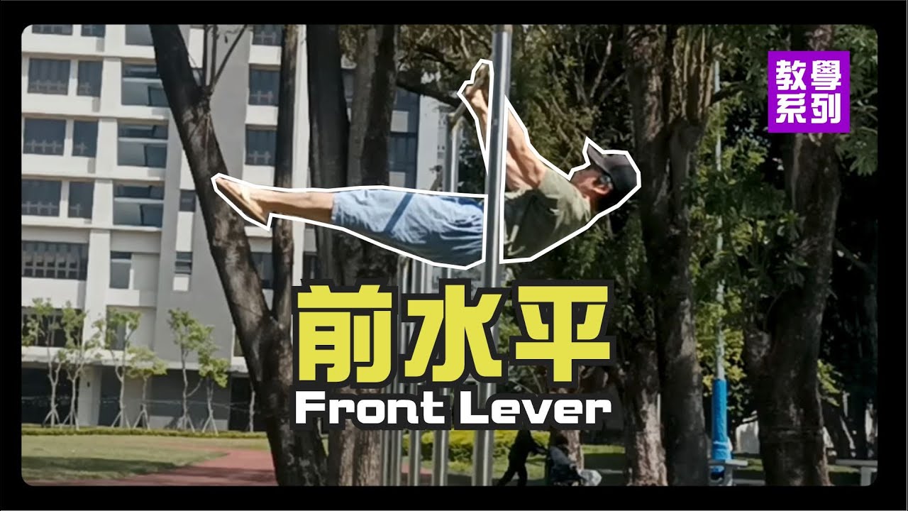 從零開始, 打造最強的核心, 教你輕鬆解鎖10秒前水平