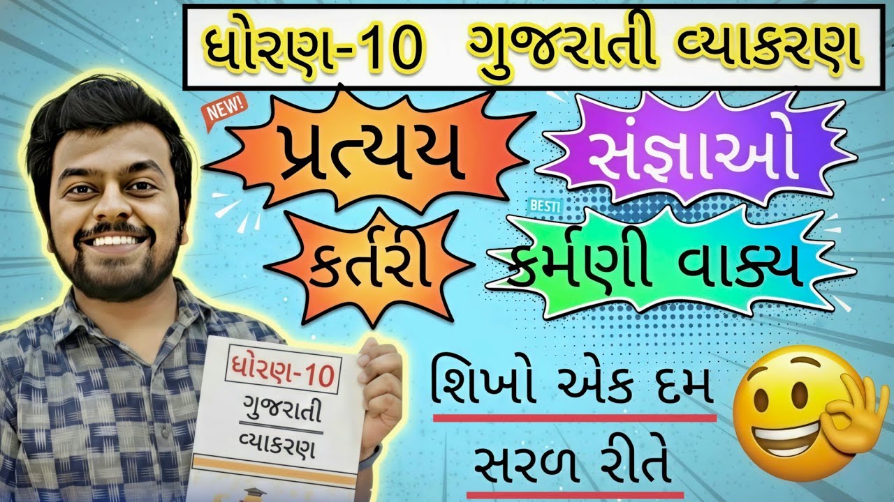 ધોરણ10 ગુજરાતી વ્યાકરણ સંજ્ઞા પ્રત્યય અને કર્તરી-કર્મણી વાક્યો | Std 10 Gujarati Vyakaran FullCourse