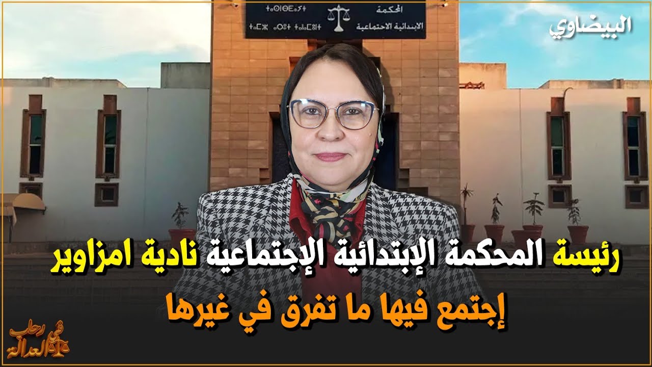 رئيسة المحكمةالإبتدائية الإجتماعية نادية امزاوير اجتمع فيها ما تفرق في غيرها