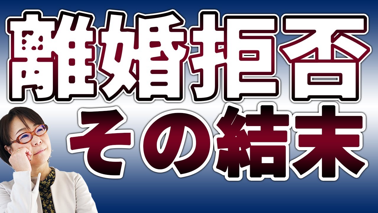 【離婚問題】離婚を拒否し続けるとどうなる？