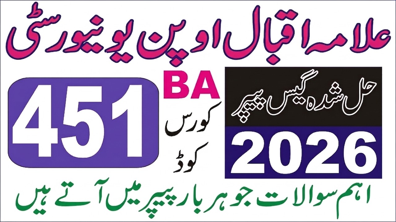 AIOU BA Code 451 Past Papers Solved & Guess Paper 2026 | Pass in One Day! ✅