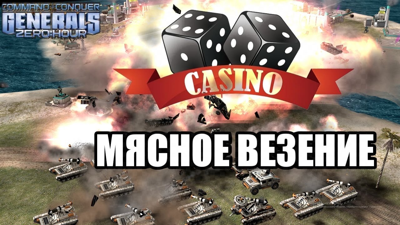 ЖЕСТКИЙ ЗАМЕС: FFA на карте Casino! Везет сильнейшему? Command & Conquer Generals: Zero Hour