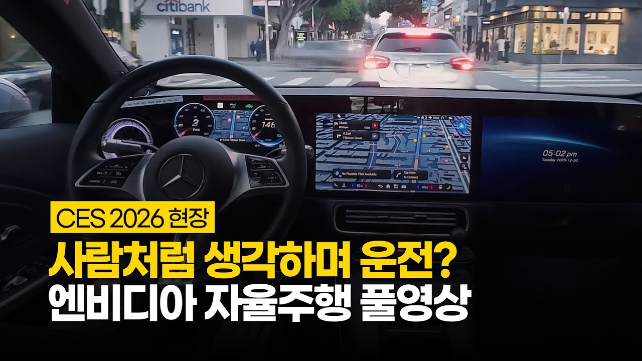 CES 2026 젠슨황이 공개한 엔비디아 자율주행차 풀영상