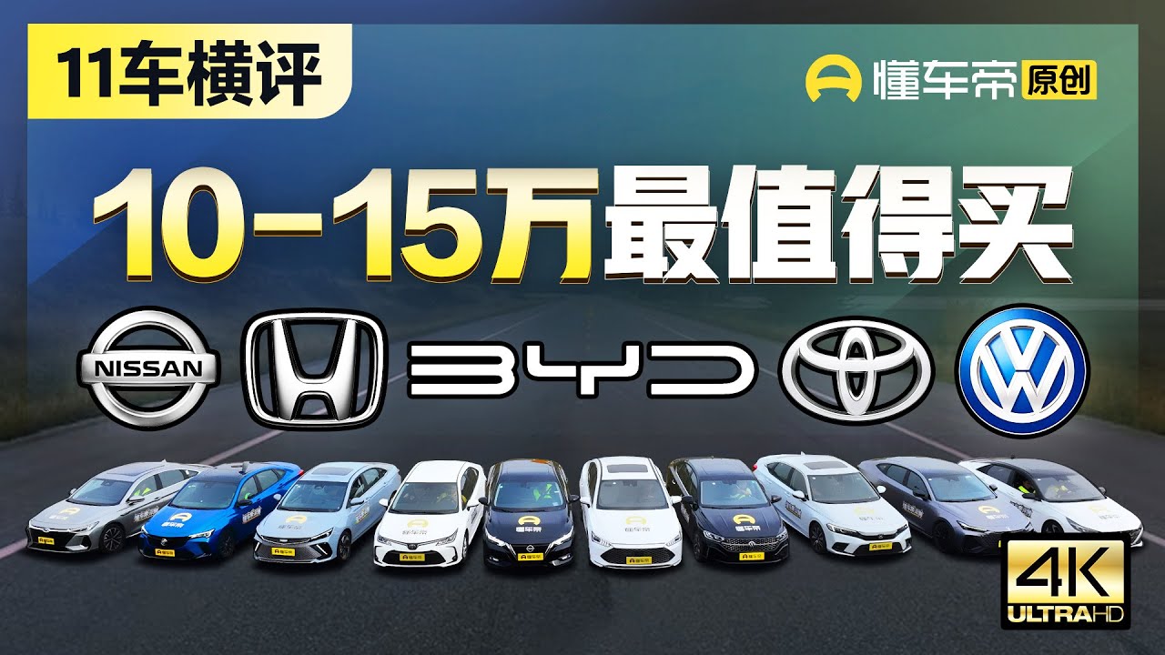 9.98万比亚迪秦/吉利/长安VS卡罗拉/思域/轩逸，谁是省钱之王？