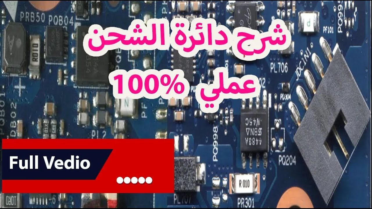 شرح دائرة الشحن في الاب توب  عملي شرح احترافي
