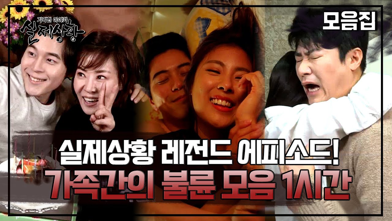 [실제상황](60분) 조회수 폭발 가족 간의 불륜 영상 모음! 애인인데 가족이라고요? 아, 아니 가족인데 애인이라고요..?