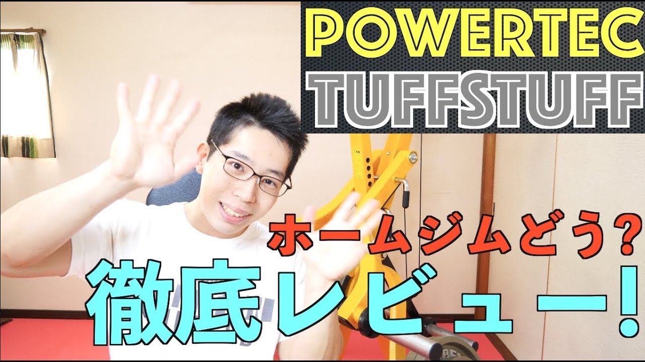 【ホームジム】器具選びの注意点！　　POWERTECやTUFFSTUFFって実際どうなの？