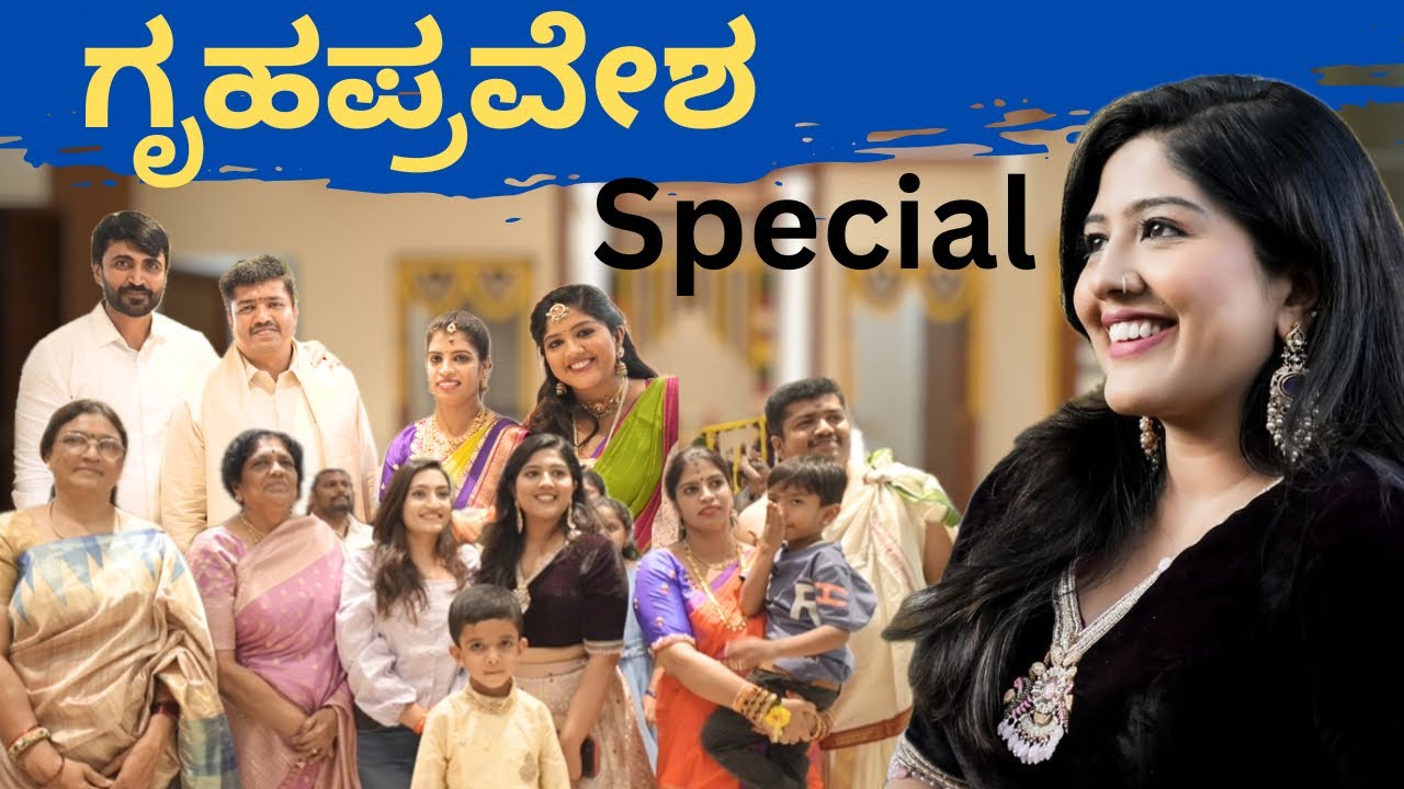 Gruhapravesha Special Video | ಗೃಹಪ್ರವೇಶ | Sweethome | ​⁠​Housewarming 🏠@Meghana_Shankarappa