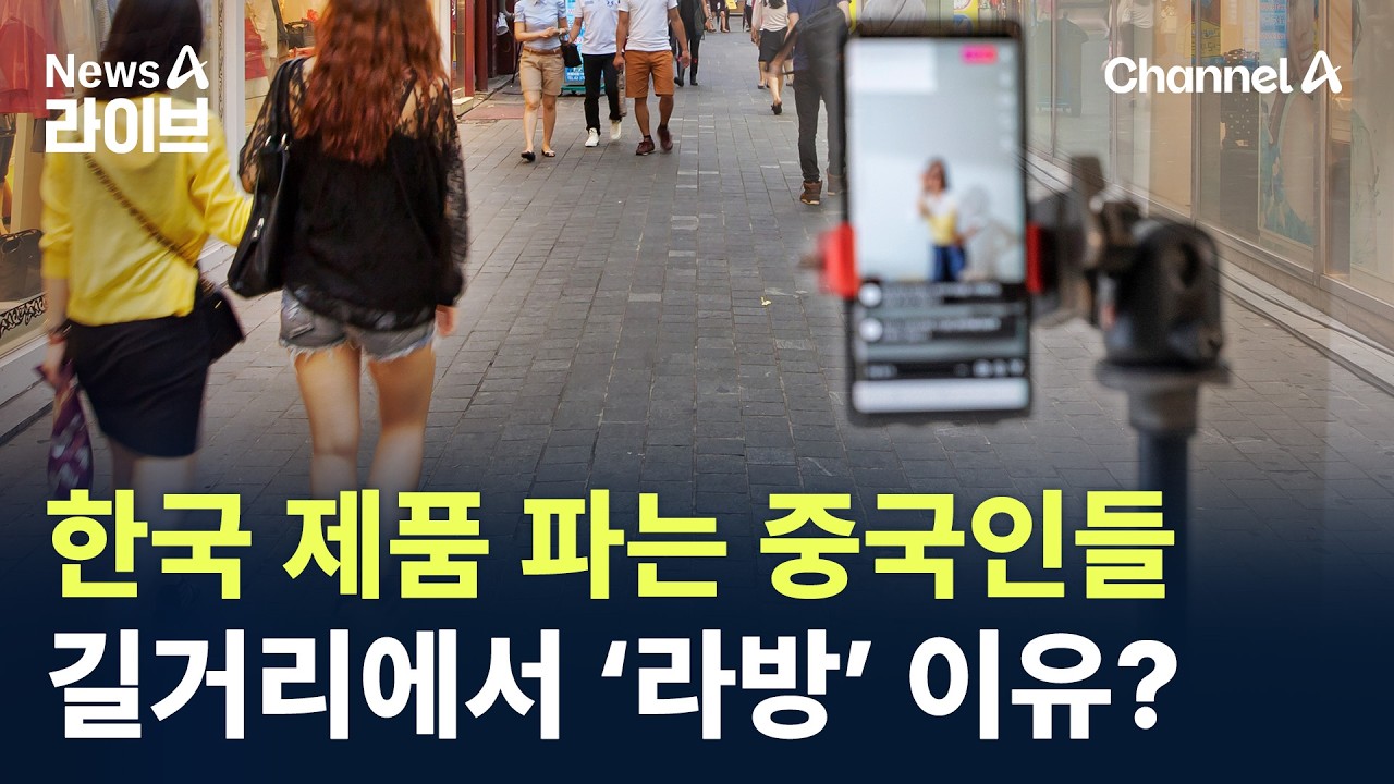 한국 제품 파는 중국인들, 길거리에서 ‘라방’하는 이유? / 채널A / 뉴스A 라이브