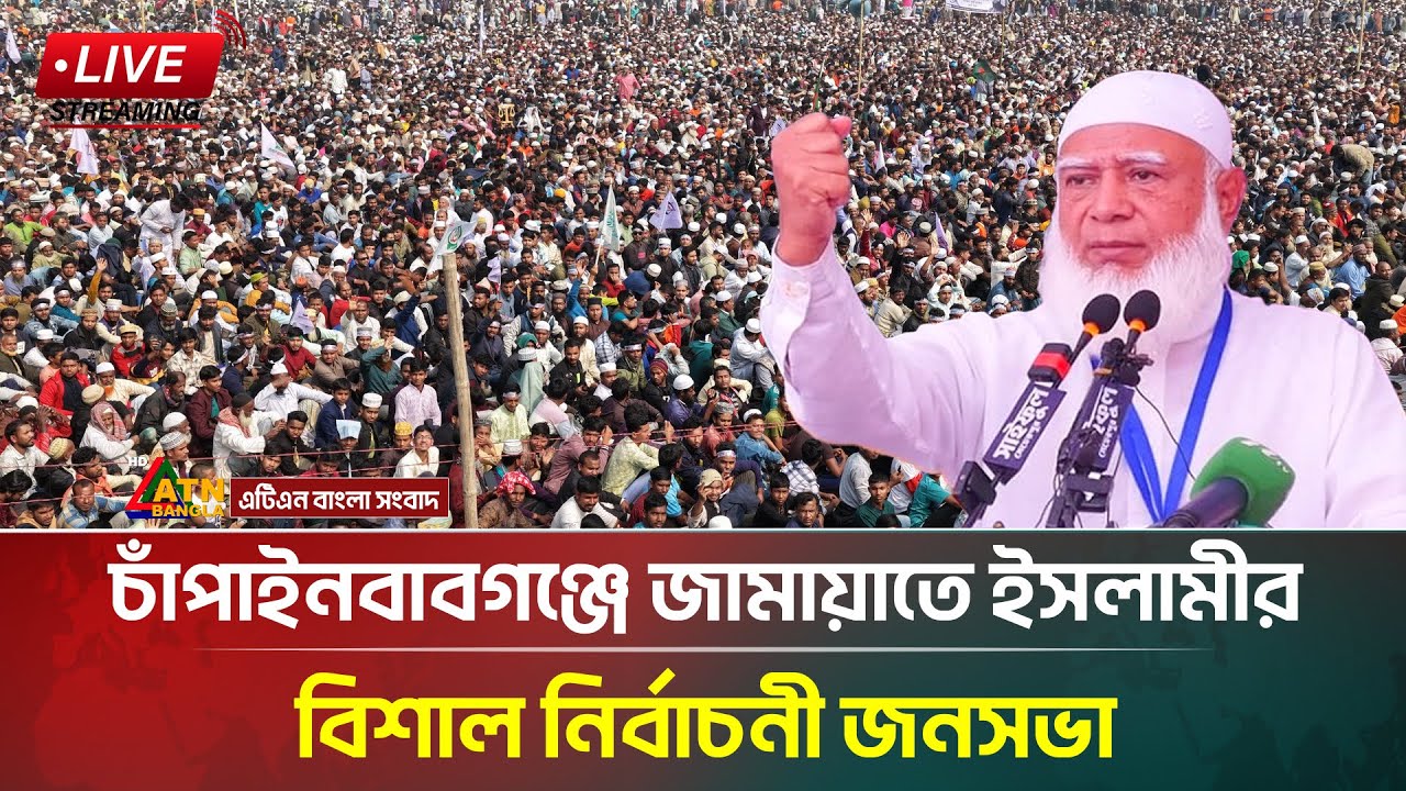 LIVE🔴নওগাঁয় জামায়াতে ইসলামীর উদ্যোগে বিশাল 