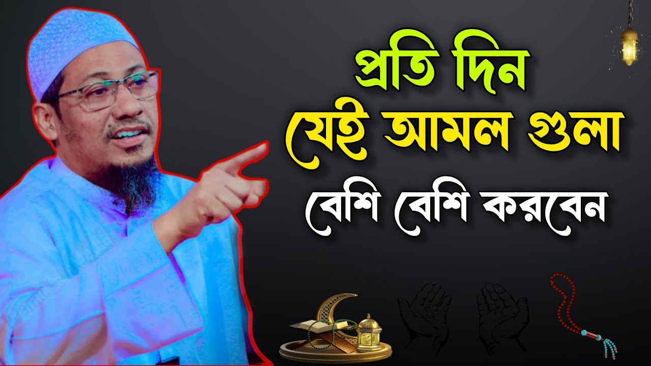 প্রতি দিন যেই আমল গুলা বেশি বেশি করবেন। আনিসুর রহমান আশরাফী ওয়াজ। Anisur Rahman Ashrafi Waz। New Waz