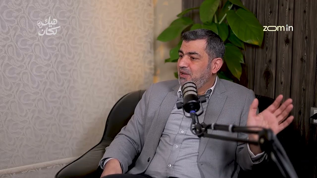 الجزء الثاني من الحلقة الرابعة هيك لكن بودكاست مع د.مهند نعساني