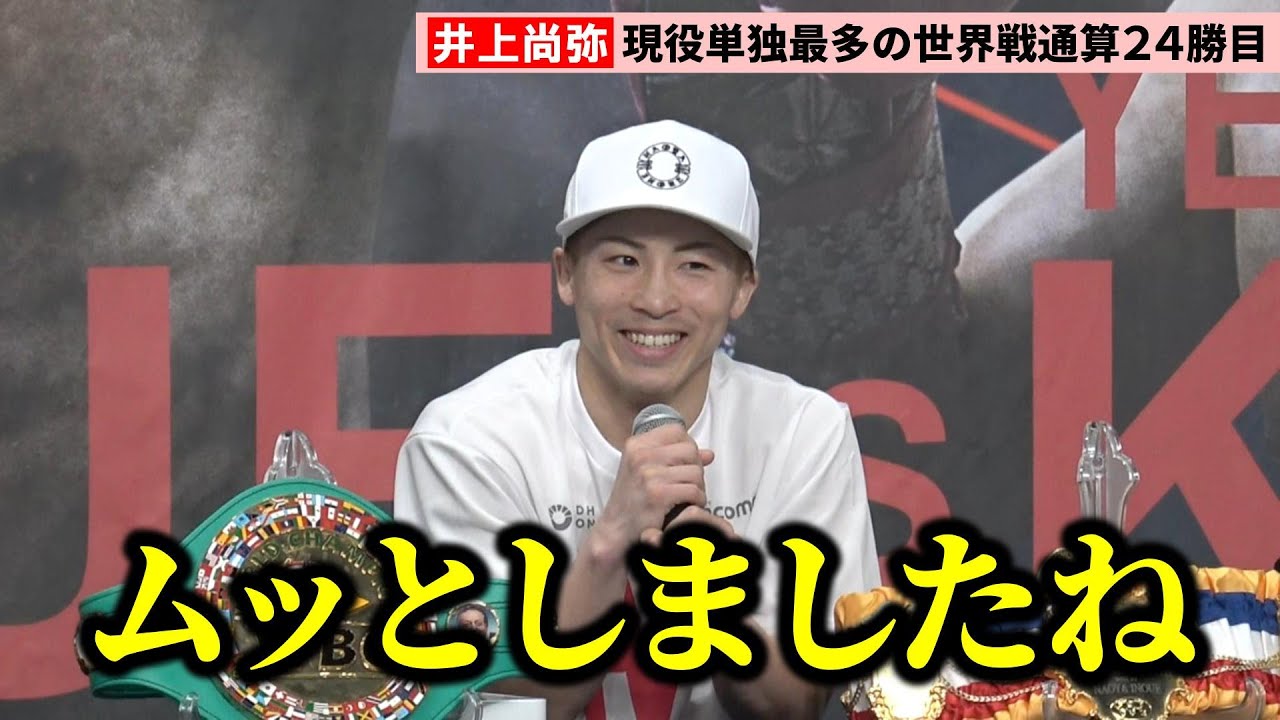 井上尚弥、キム・イェジュンの挑発に「絶対倒してやろうと」 現役単独最多の世界戦通算24勝目