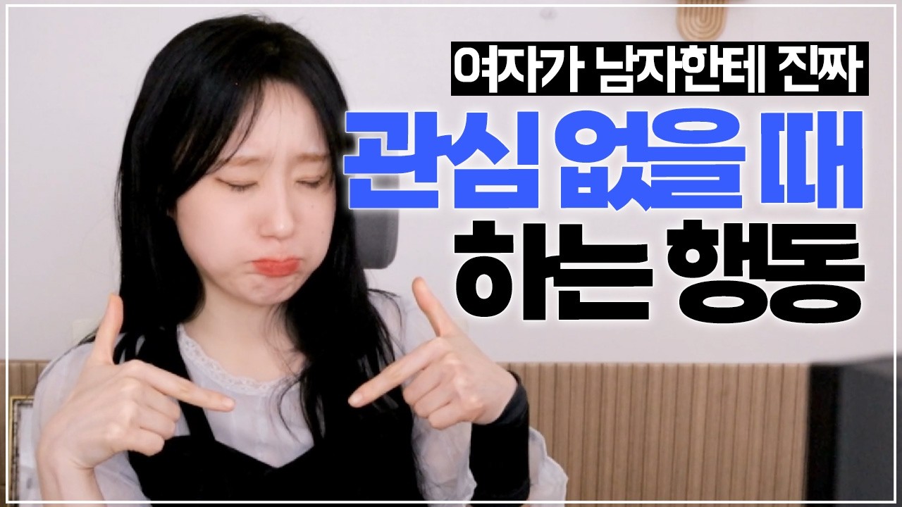 여자가 관심 없을 때 하는 행동