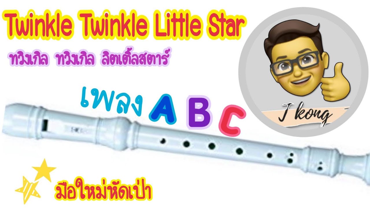 สื่อการเรียนรู้ ขลุ่ยรีคอร์เดอร์3|Twinkle little star ขลุ่ยรีคอร์เดอร์|มือใหม่หัดเป่ารีคอร์เดอร์