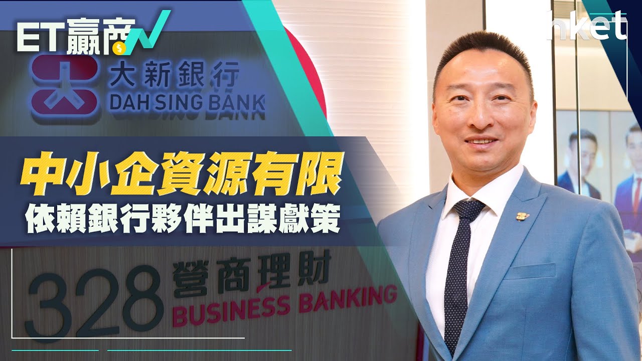 ET贏商有計｜大新銀行助中小企轉型尋機遇 善用創新科技