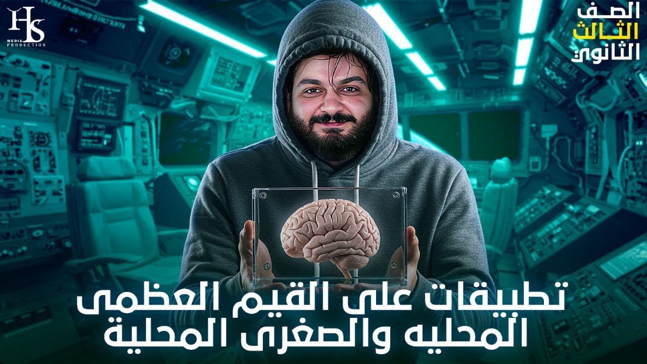 تطبيقات علي القيم العظمي والصغري- تفاضل الوحدة الثالثة -الصف الثالث الثانوي 2025
