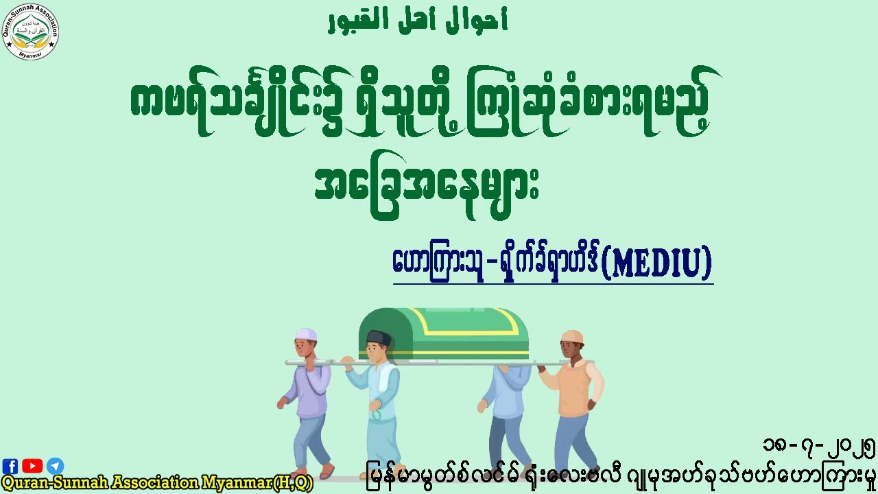 ကဗရ်သင်္ချိုင်း၌ ရှိသူတို့ ကြုံဆုံခံစားရမည့် အခြေအနေများ။