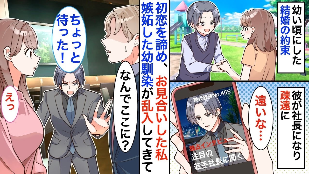 幼い頃幼馴染と結婚の約束をした私。けれど遠い存在になった彼と疎遠に→好きな人を諦めるためにお見合いをしたら、幼馴染が乱入してきて…【恋愛漫画】【胸キュン】【恋愛アニメ】