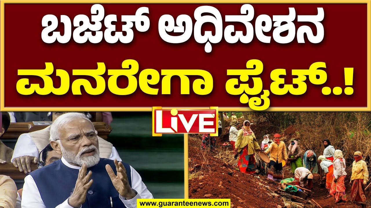🔴LIVE | ಸಂಸತ್ ಬಜೆಟ್ ಅಧಿವೇಶನ: ಲೋಕಸಭೆಯಲ್ಲಿ ಆಡಳಿತ V/S ವಿಪಕ್ಷ ಮನರೇಗಾ ಫೈಟ್..! | Guarantee News