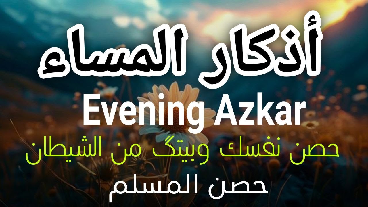 اذكار المساء راحه نفسيه بصوت يريح قلبك 💚 حصن نفسك وبيتك من الشيطان - azkar evening | By Alaa Aqel