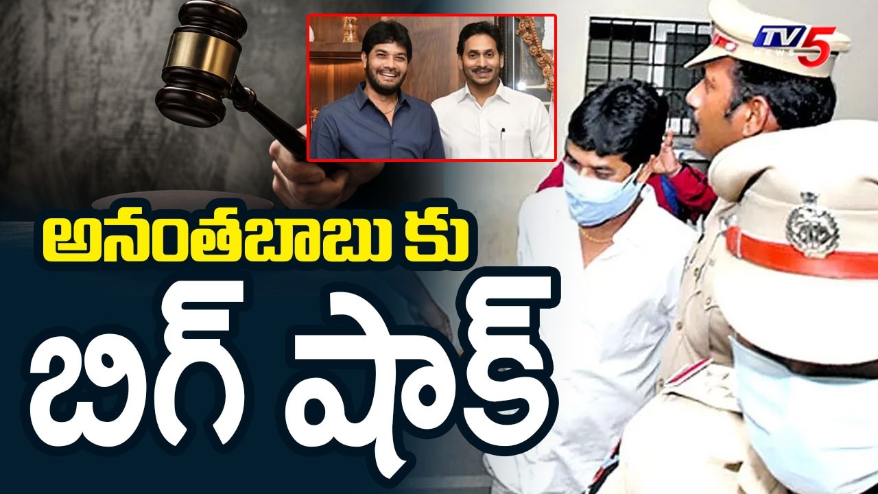Subramanyam M*urder Case : Court Cancelled Bail - YSRCP MLC Anantha Babu |Advocate Muppalla Subbarao