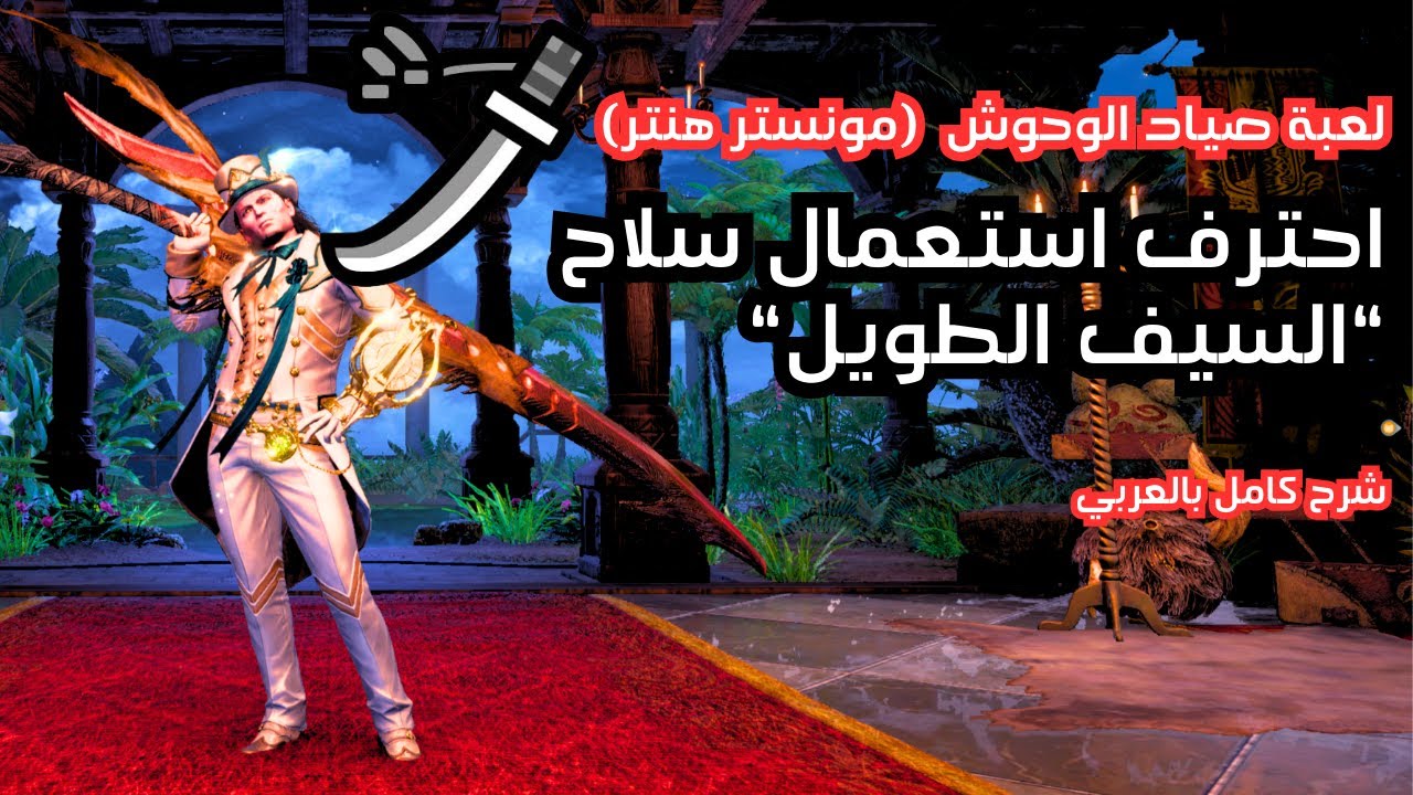 شرح مفصل لسلاح السيف الطويل في ((صياد الوحوش)) بالعربي للمبتدئين | Monster Hunter Wilds Longsword