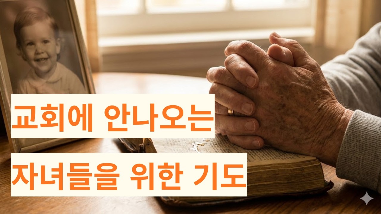 다 컸다고 교회 안 나가는 자식 때문에 속 터질 때