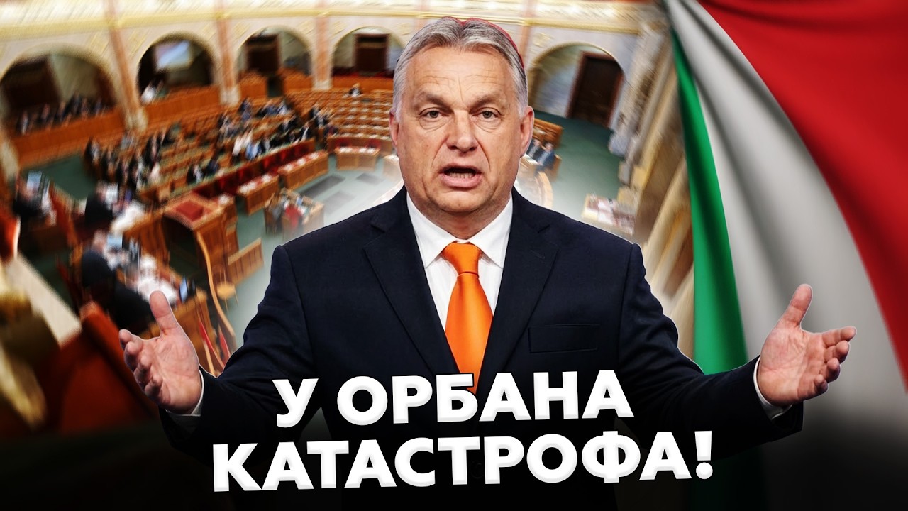 🚨СКАНДАЛ В УГОРЩИНІ! Орбан у ПАСТЦІ— Сплили ШОКУЮЧІ ФАКТИ. БУДАПЕШТ у лютіІ: Такого НЕ ЧЕКАЛИ