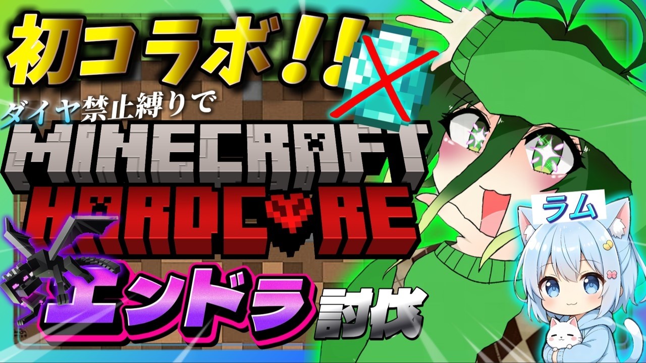【初コラボ配信】2人でダイヤ禁止縛りハードコアエンドラ討伐やるぞー！！！！【マイクラ】 #ライブ配信 #生配信 #縦型配信 #minecraft #マインクラフト #マイクラ