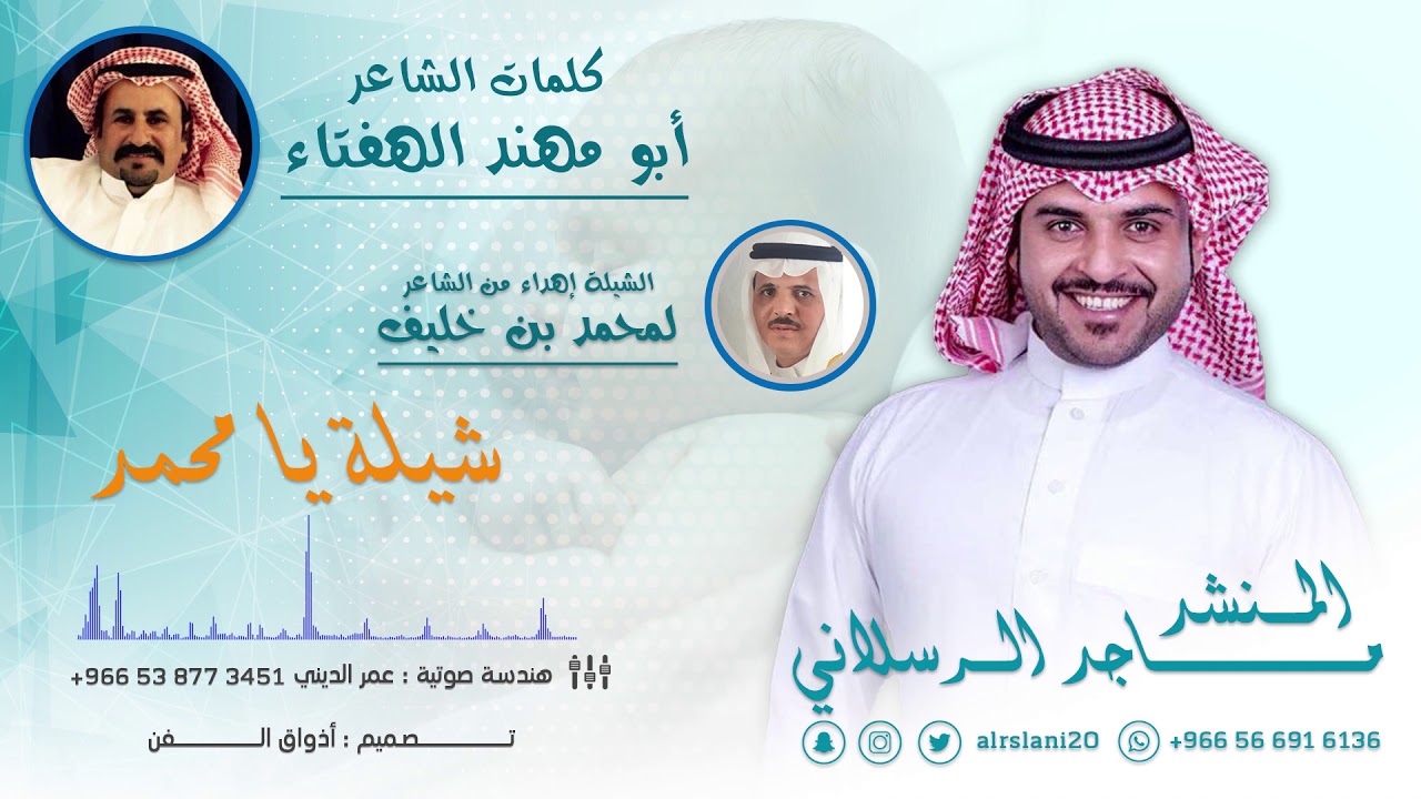 شيلة يا محمد كلمات الشاعر ابو مهند الهفتاء اداء المنشد ماجد الرسلاني