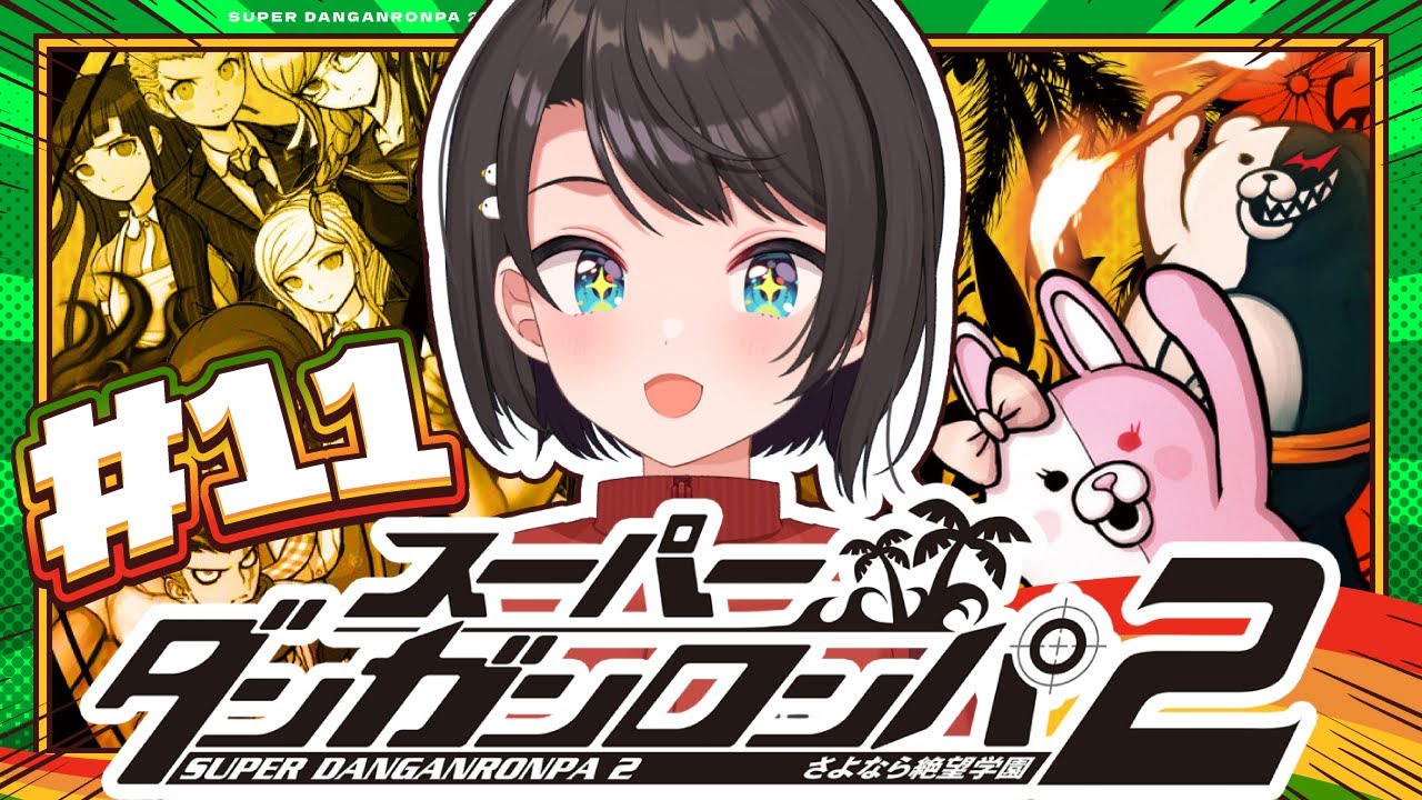 【#11】スーパーダンガンロンパ2 さよなら絶望学園 Anniversary Edition：Danganronpa 2: Goodbye Despairやるしゅば！【ホロライブ/大空スバル】