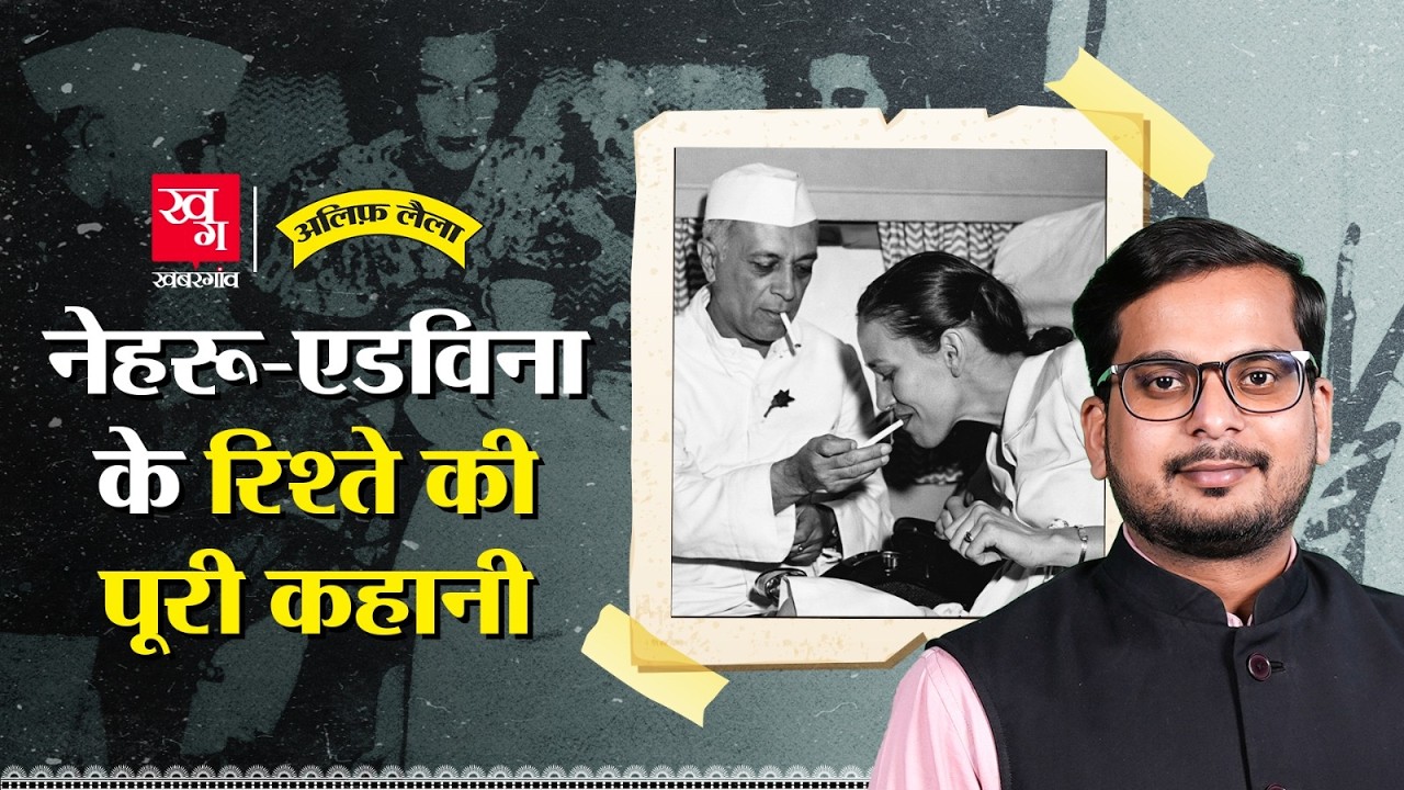 Nehru और Edwina के रिश्ते की पूरी कहानी | इस रिश्ते से भारत को नुकसान हुआ? Alif Laila EP163