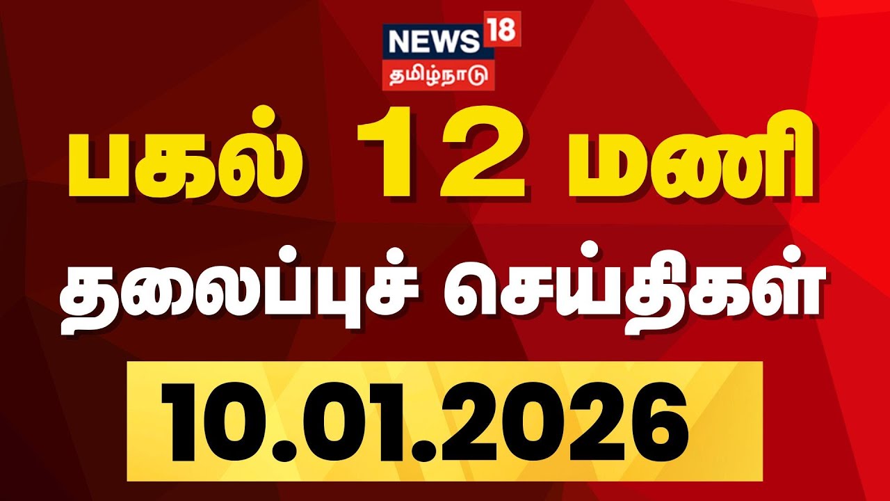 Today Headlines | நண்பகல் 12 மணி தலைப்புச் செய்திகள் - 10 January 2026 | Tamil News