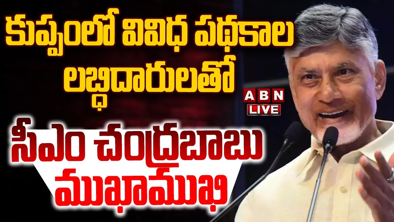 🔴LIVE : కుప్పంలో వివిధ పథకాల లబ్ధిదారులతో సీఎం చంద్రబాబు ముఖాముఖి | CM Chandrababu In Kuppam | ABN