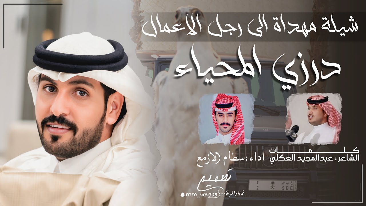 مهداة الى رجل الاعمال: درزي المحياء كلمات الشاعر :  عبدالمجيد العكلي اداء المنشد : سطام الازمع #جديد