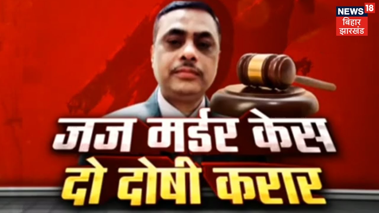 Judge Uttam Anand Murder Case Verdict: हत्या मामले में दो दोषी करार, इस दिन सुनाई जाएगी सजा
