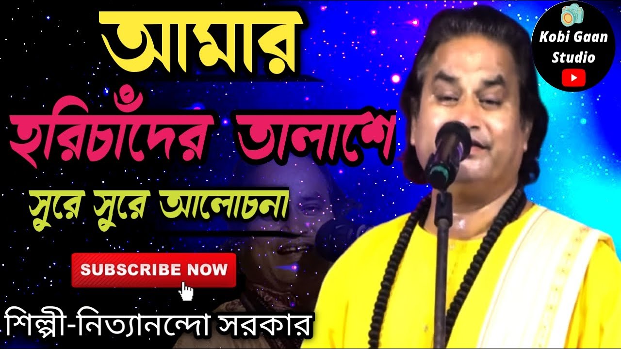 আমার হরিচাঁদের তালাশে || শিল্পী:-নিত্যানন্দো সরকার ||