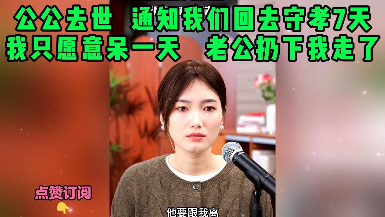 公公去世  通知我们回去守孝7天，我只愿意呆一天，老公扔下我走了