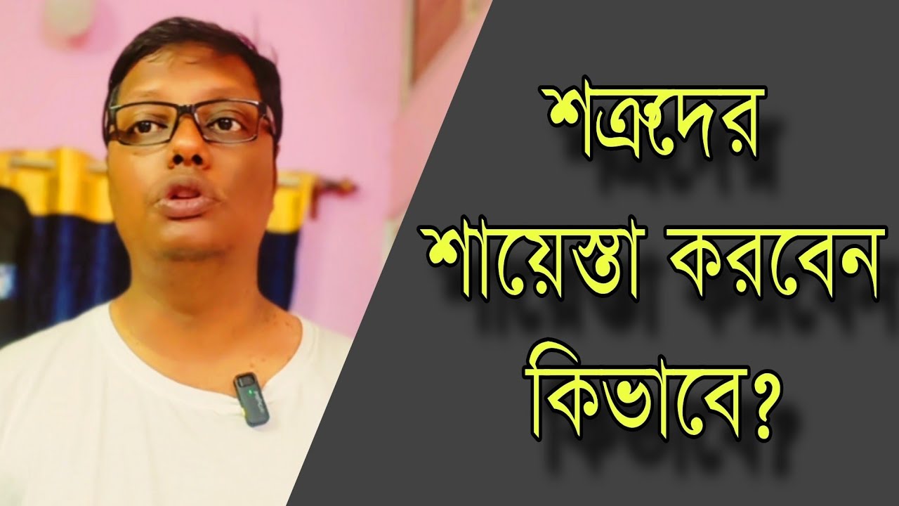 শত্রুকে সহজে শায়েস্তা করবেন কিভাবে? আপনার কোন ক্ষতিই হবে না।