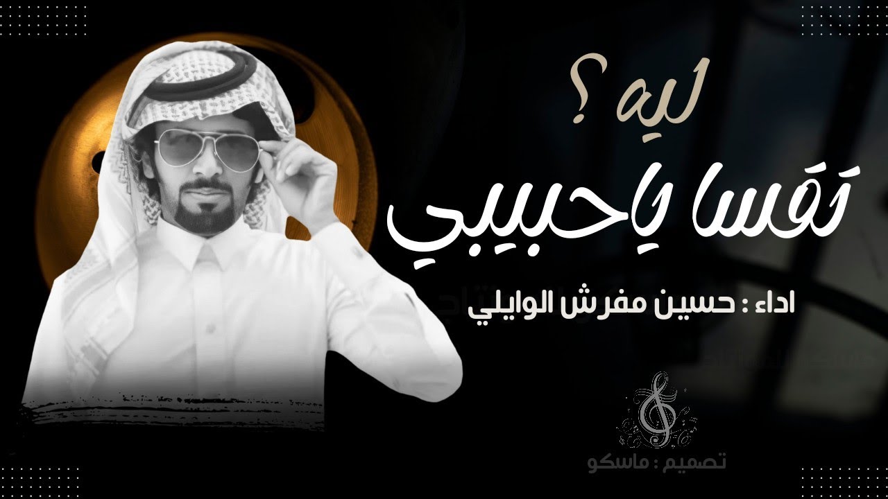 ليه تقسى ياحبيبي - حسين مفرش الوايلي | تعديل مميز 2025