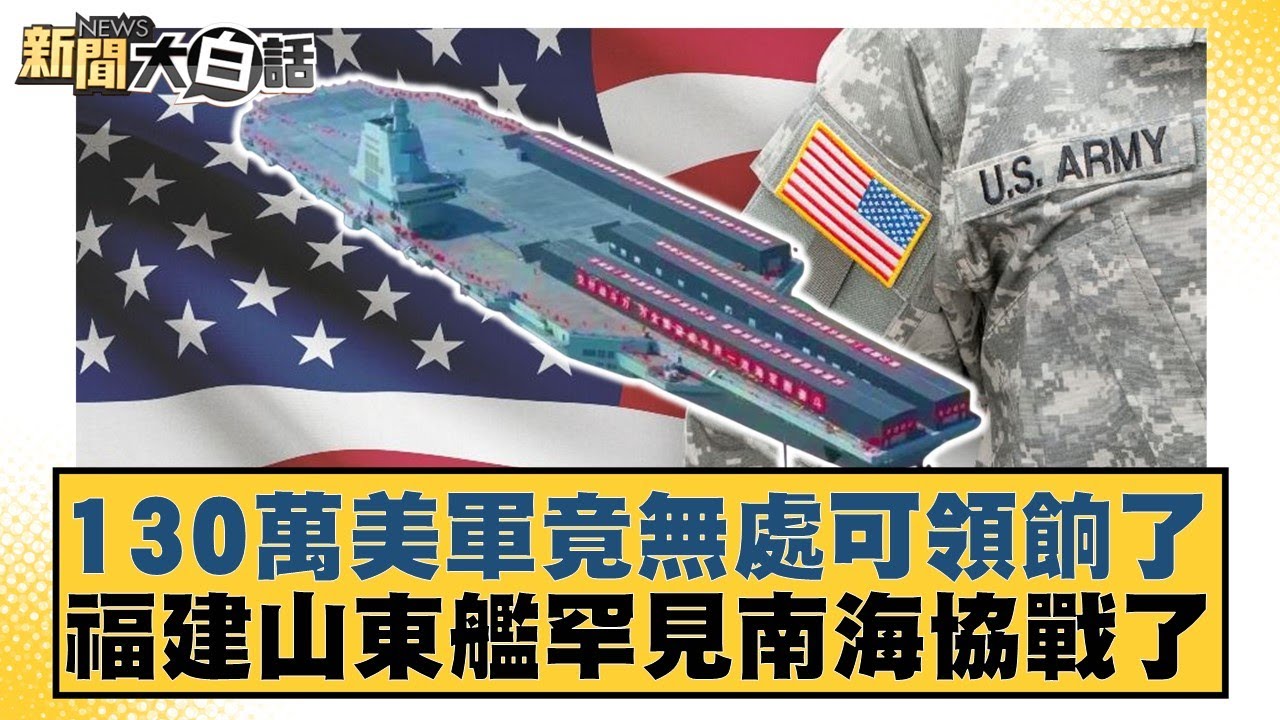 130萬美軍竟無處可領餉了 福建山東艦罕見南海協戰了【#新聞大白話】20251005-5｜#謝寒冰 #左正東 #呂禮詩