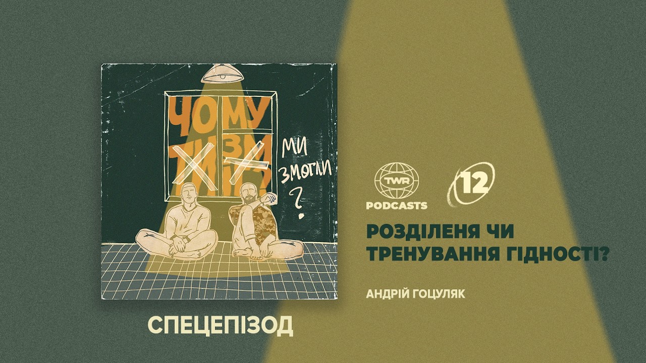 Чому ми змогли? #12 / Розділення чи тренування гідності? - Андрій Гоцуляк