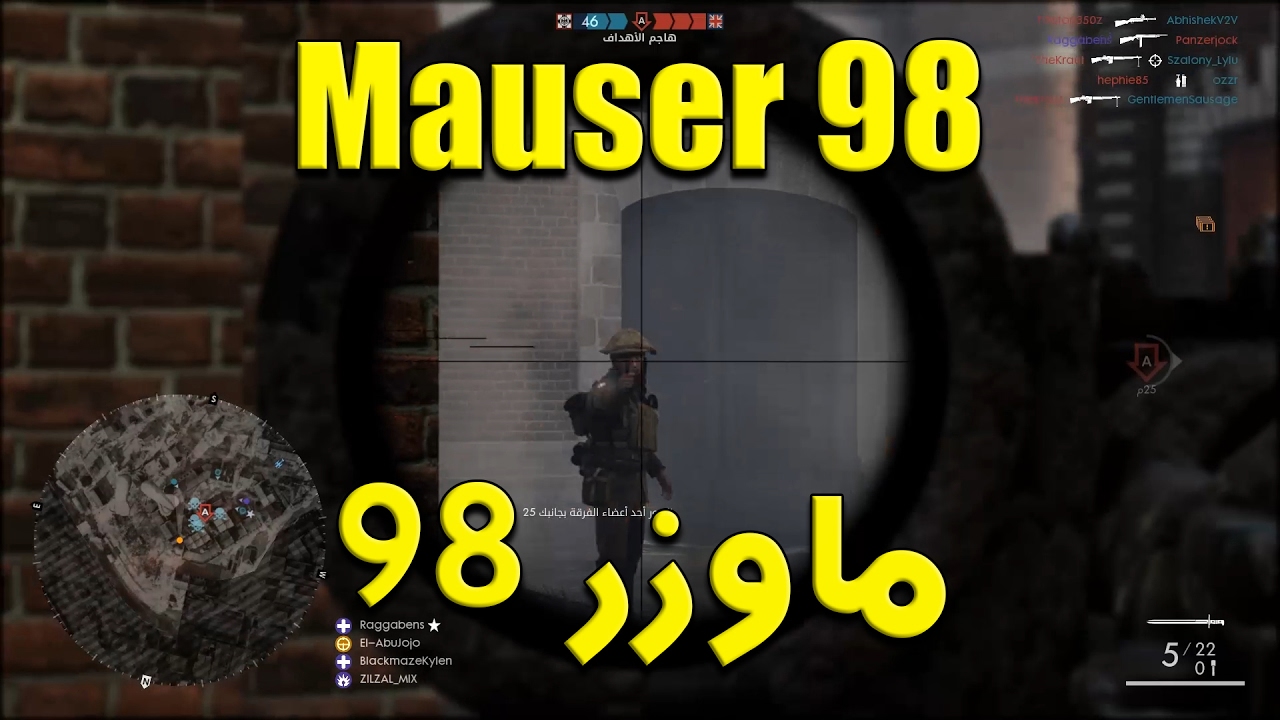 بتل فيلد 1: حكاية سلاح - أهم بندقية في التاريخ - ماوزر 98 - Mauser 98