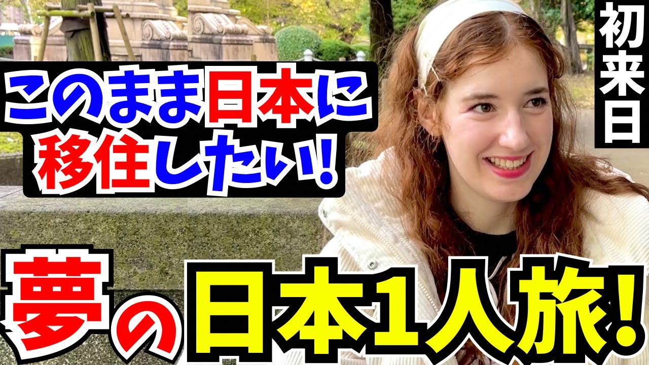 「10年間ずっと日本を夢見てた…思わず言葉を失ったわ!」初来日の外国人に日本の印象や驚いたことを聞いてみた!【外国人インタビュー】【海外の反応】