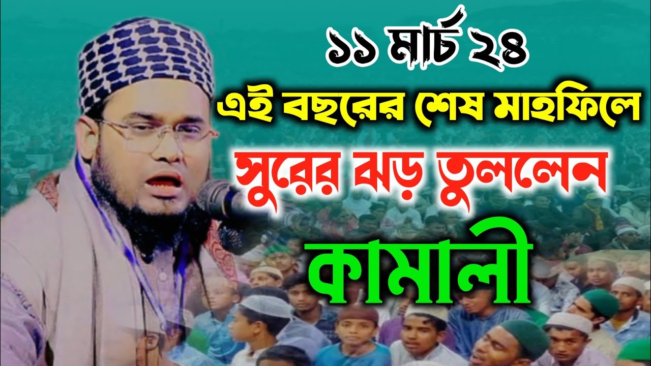 কামাল উদ্দিন কামালী নতুন ওয়াজ। 11.3.2024/ এই বছরের শেষ মাহফিল। Kamal Uddin Kamali new waz 2024