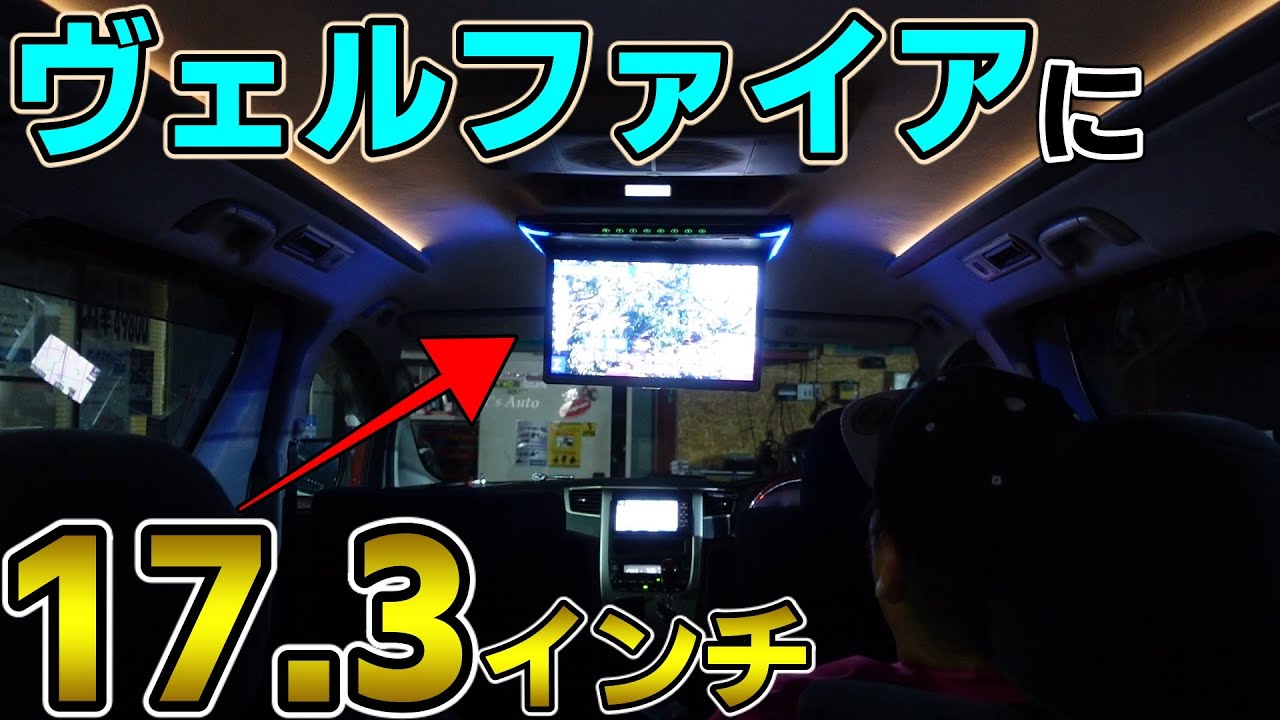 ヴェルファイアに規格外大型17 3インチフリップダウンモニターを付けてみた結果・・・。企画変更です。汗